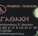 ΑΓΑΘΑΚΗ - ΓΡΑΦΕΙΟ ΤΕΛΕΤΩΝ - ΚΕΡΑΤΣΙΝΙ