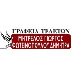 ΦΩΤΕΙΝΟΠΟΥΛΟΥ - ΓΡΑΦΕΙΟ ΤΕΛΕΤΩΝ - ΙΛΙΟΝ