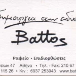 BATTOS ATELIER - ΡΑΦΕΙΟ - ΑΜΠΕΛΟΚΗΠΟΙ