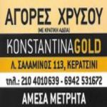 KONSTANTINA GOLD – ΑΓΟΡΑ ΧΡΥΣΟΥ – ΚΕΡΑΤΣΙΝΙ