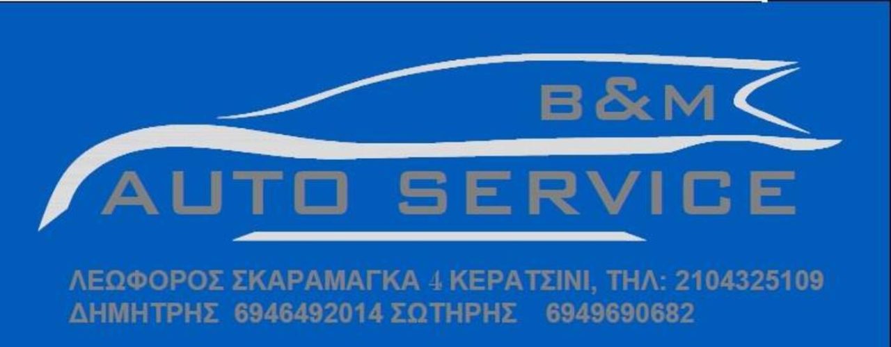 B&M AUTO SERVICE – ΣΥΝΕΡΓΕΙΟ ΑΥΤΟΚΙΝΗΤΩΝ – ΚΕΡΑΤΣΙΝΙ