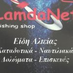 LAMDA NET - ΕΙΔΗ ΑΛΙΕΙΑΣ - ΚΟΡΙΝΘΟΣ