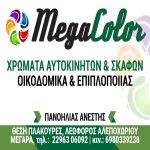 MEGA COLOR - ΧΡΩΜΑΤΑ ΑΥΤΟΚΙΝΗΤΟΥ - ΜΕΓΑΡΑ