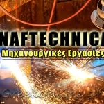 NAFTECHNICA MACHINE WORKS - ΜΗΧΑΝΟΥΡΓΕΙΟ - ΔΡΑΠΕΤΣΩΝΑ