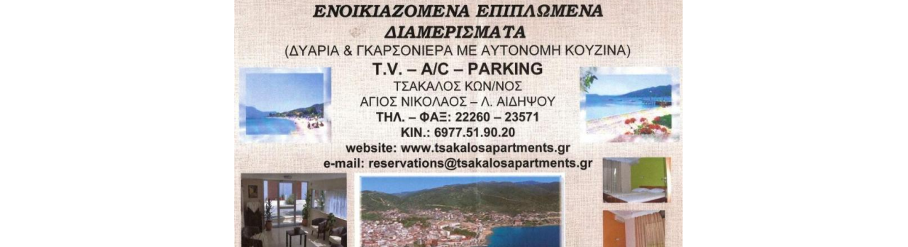 TSAKALOS APARTMENTS – ΕΝΟΙΚΙΑΖΟΜΕΝΑ ΔΩΜΑΤΙΑ – ΛΟΥΤΡΑ ΑΙΔΗΨΟΥ