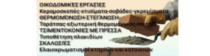 ΝΤΕΣΑΓΚΑ ΓΙΑΝΝΗΣ - ΥΠΕΡΓΟΛΑΒΟΣ ΟΙΚΟΔΟΜΩΝ - ΚΥΨΕΛΗ